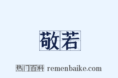 敬若是什么意思的图片
